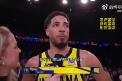 51秒逆轉(zhuǎn)9分！哈利伯頓：為球隊(duì)的韌性感到驕傲，整賽季都如此